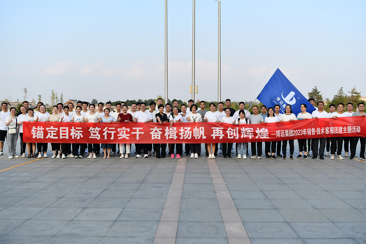 錨定目標、篤行實干、奮楫揚帆、再創(chuàng)輝煌——博遠集團2023年團建活動
