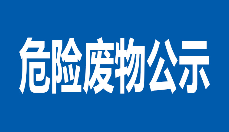 山東博遠重工有限公司危險廢物公示